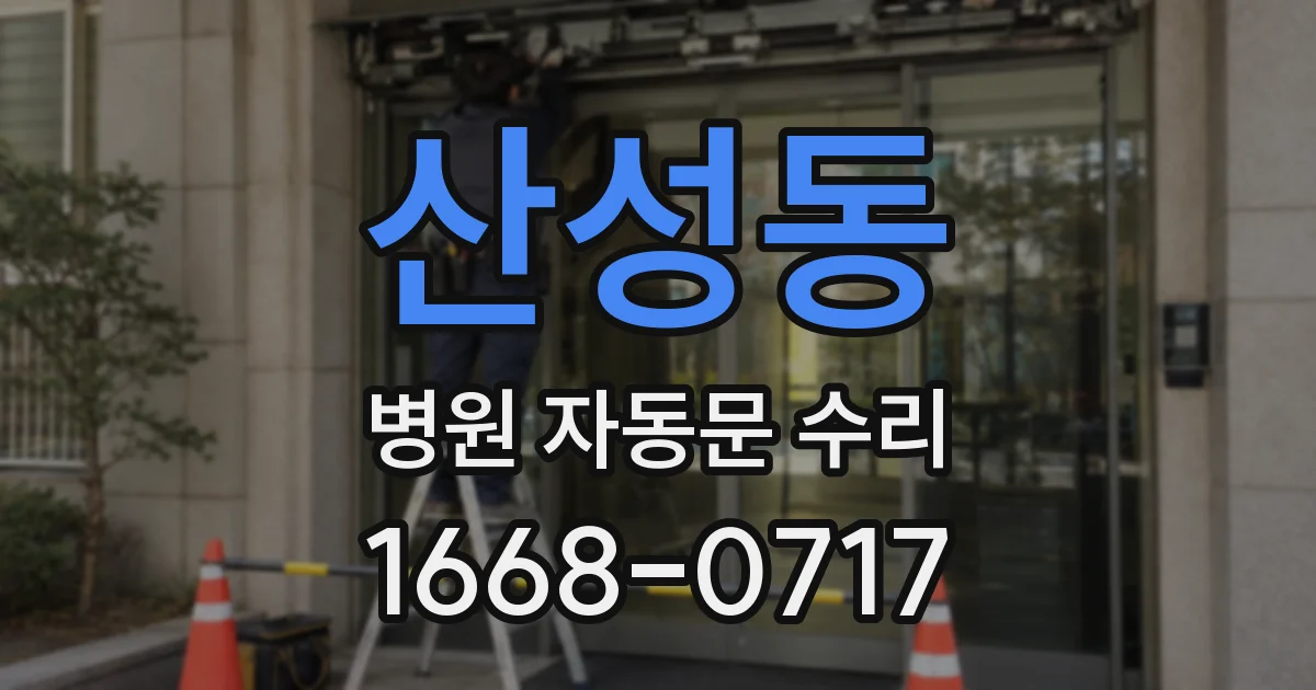 산성동 병원 자동문 수리