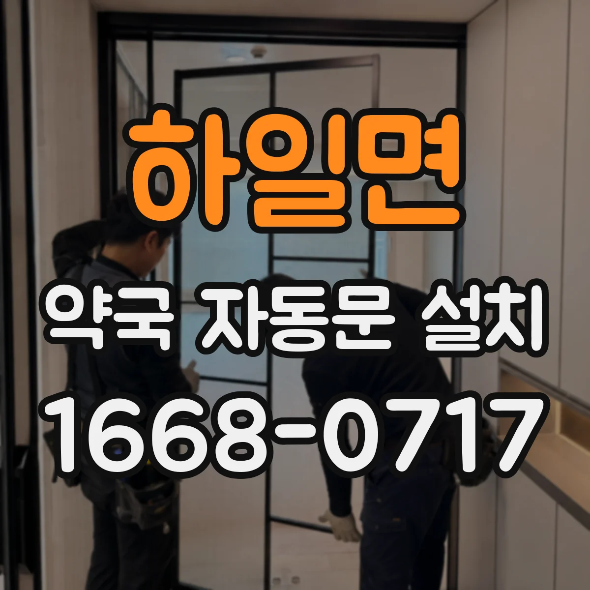 하일면 약국 자동문 설치