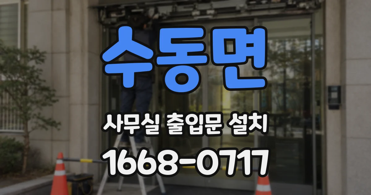 수동면 사무실 출입문 설치