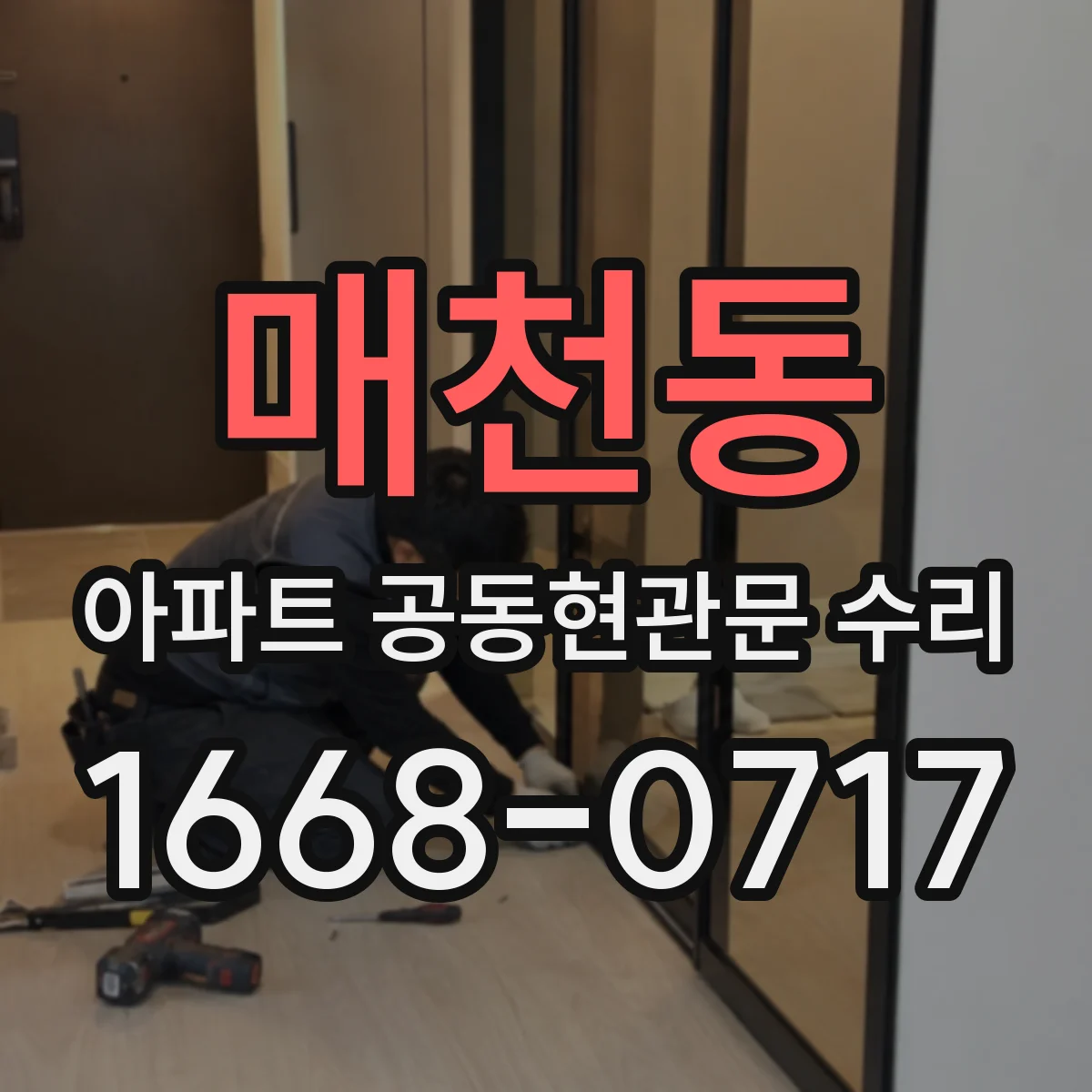 매천동 아파트 공동현관문 수리