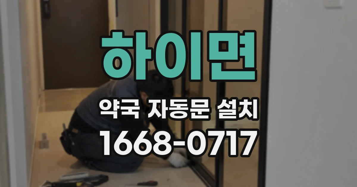 하이면 약국 자동문 설치