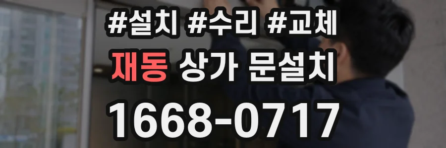 재동 상가 문설치
