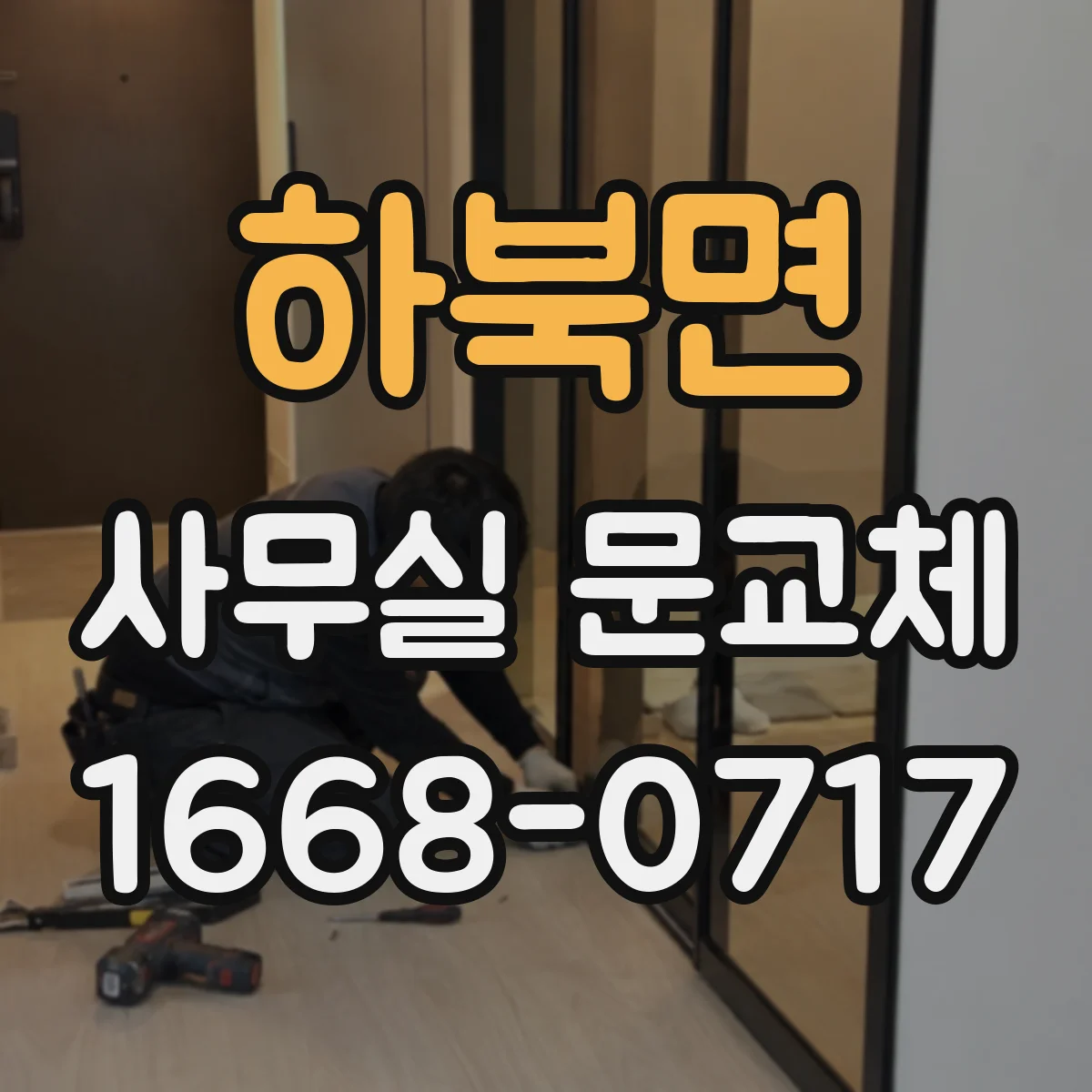 하북면 사무실 문교체