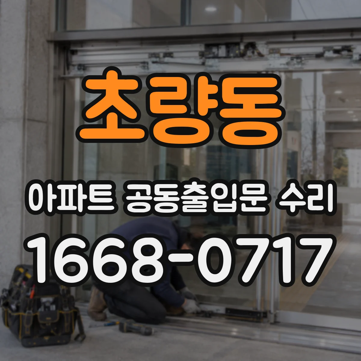 초량동 아파트 공동출입문 수리