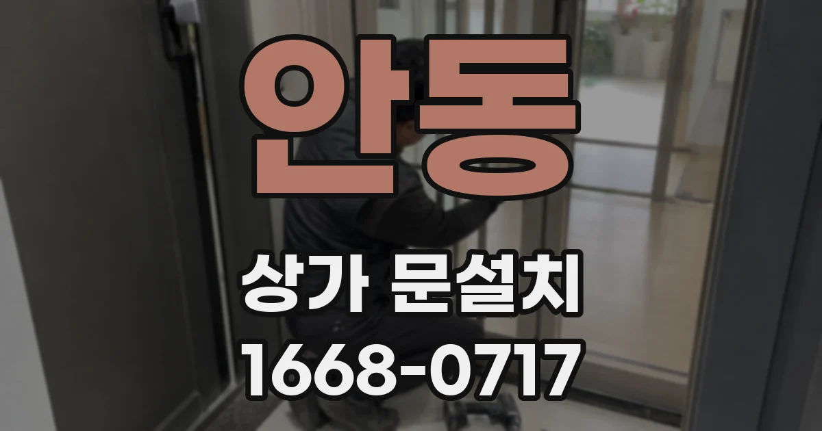 안동 상가 문설치