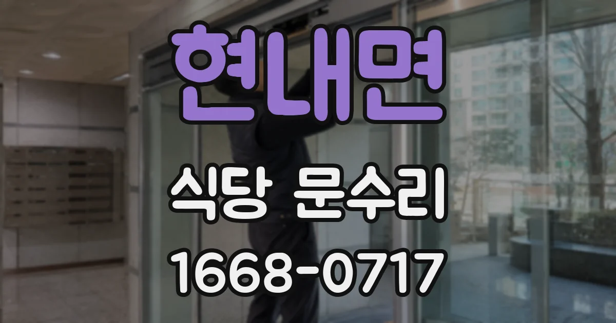 현내면 식당 문수리