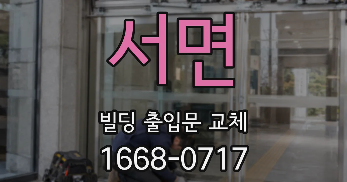 서면 빌딩 출입문 교체