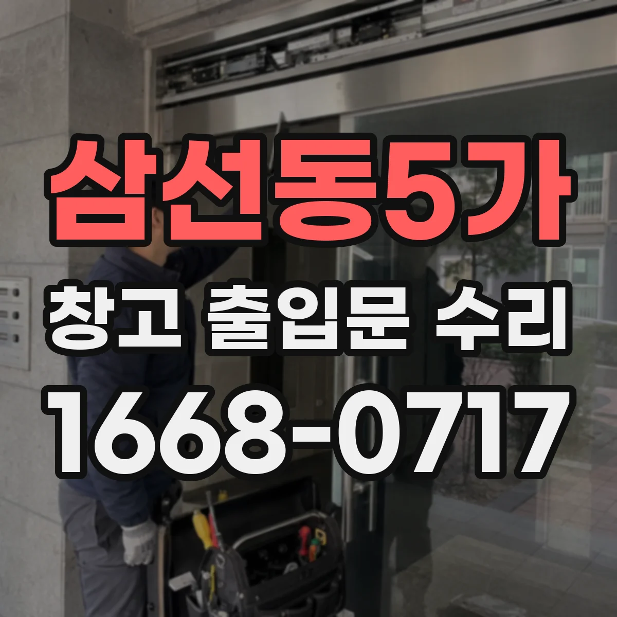 삼선동5가 창고 출입문 수리