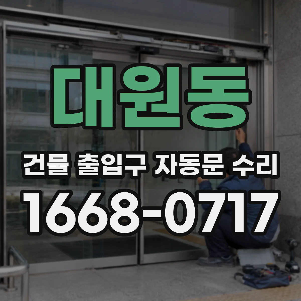 대원동 건물 출입구 자동문 수리