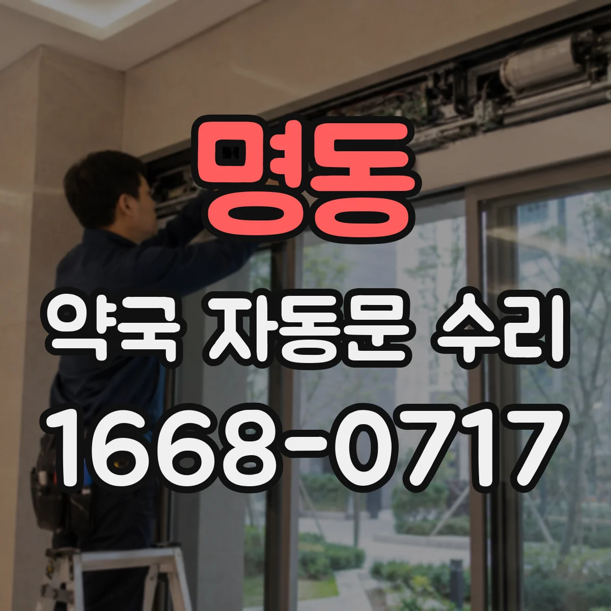명동 약국 자동문 수리