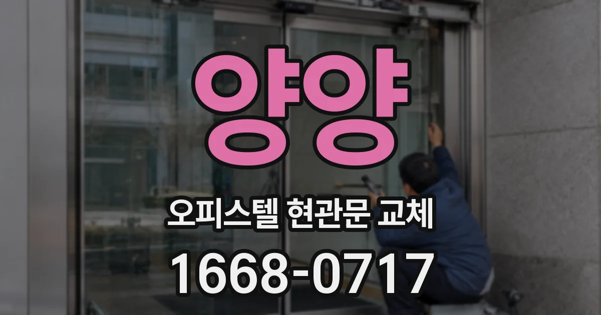 양양 오피스텔 현관문 교체