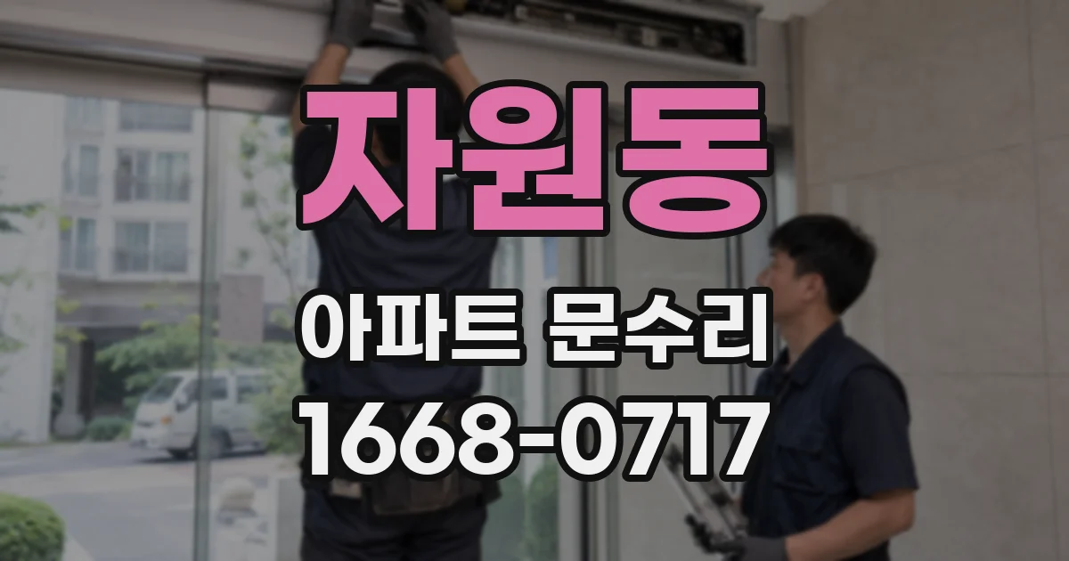 자원동 아파트 문수리