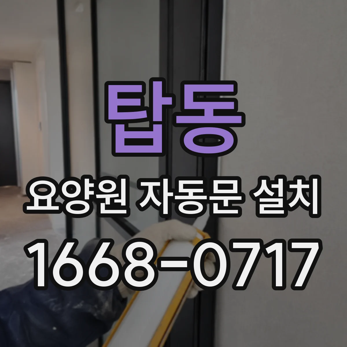 탑동 요양원 자동문 설치
