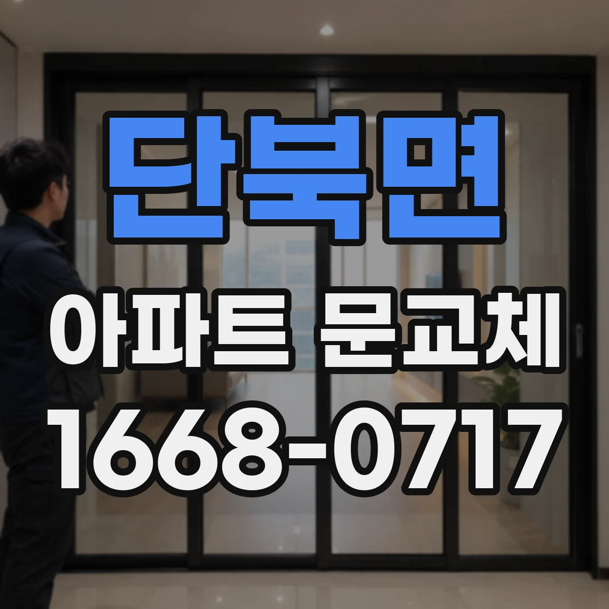 단북면 아파트 문교체