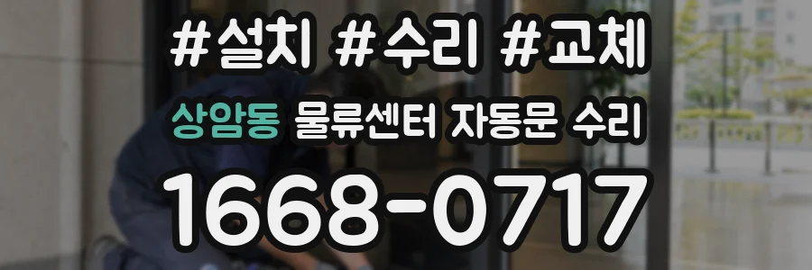 상암동 물류센터 자동문 수리
