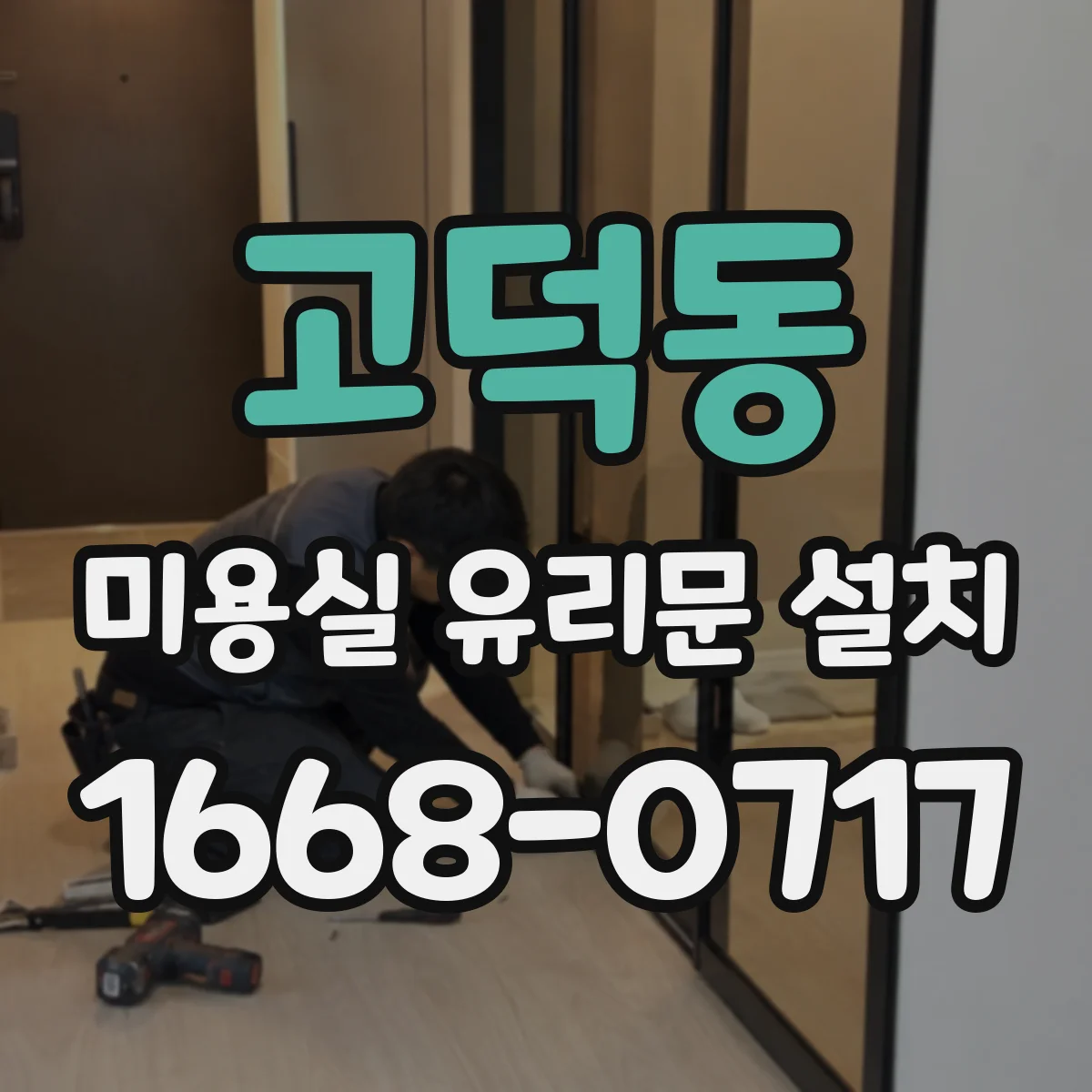 고덕동 미용실 유리문 설치