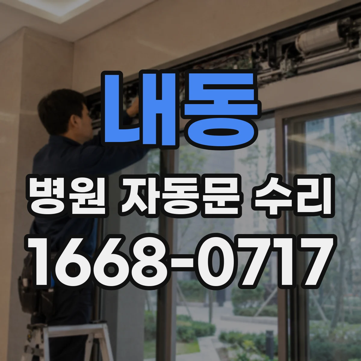 내동 병원 자동문 수리