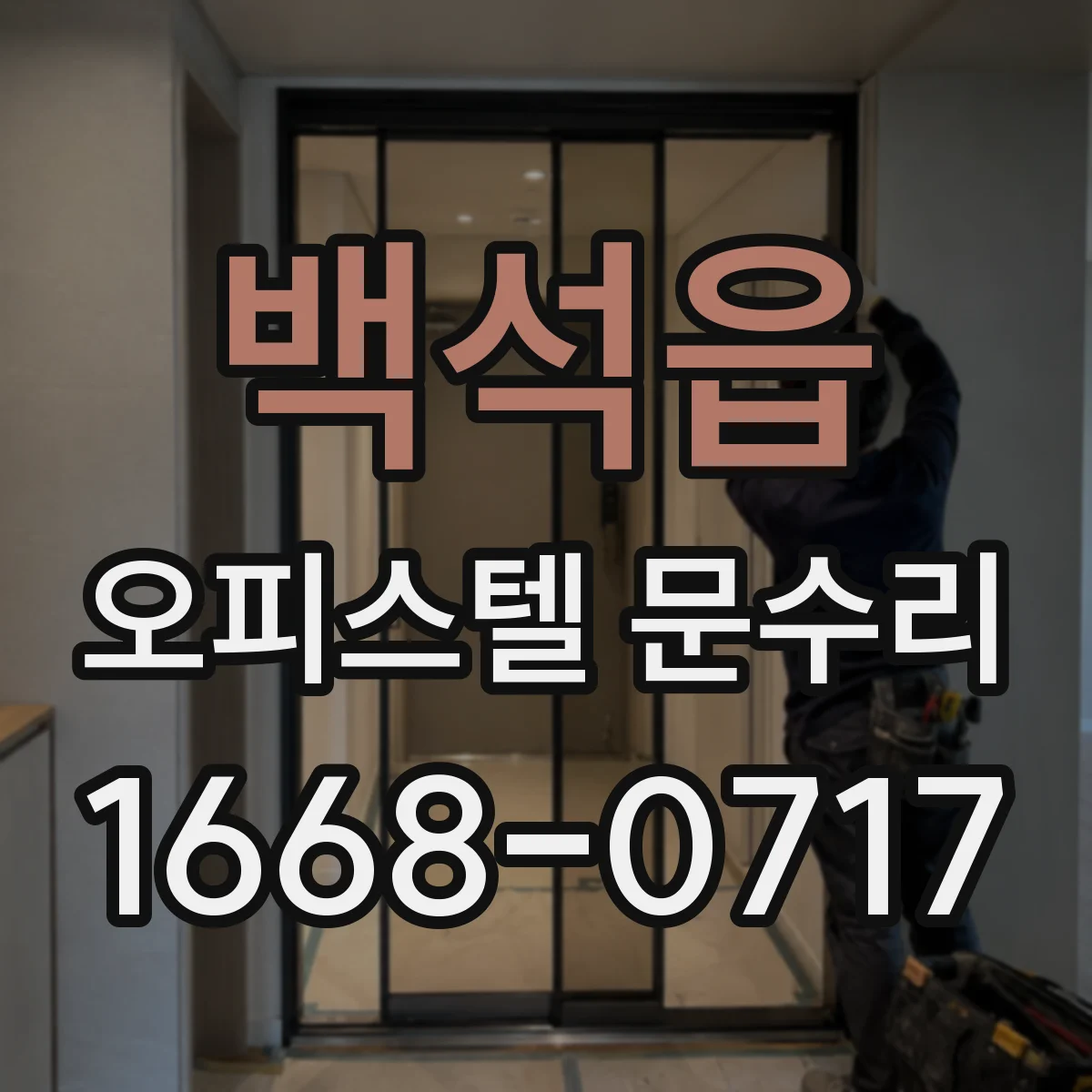 백석읍 오피스텔 문수리