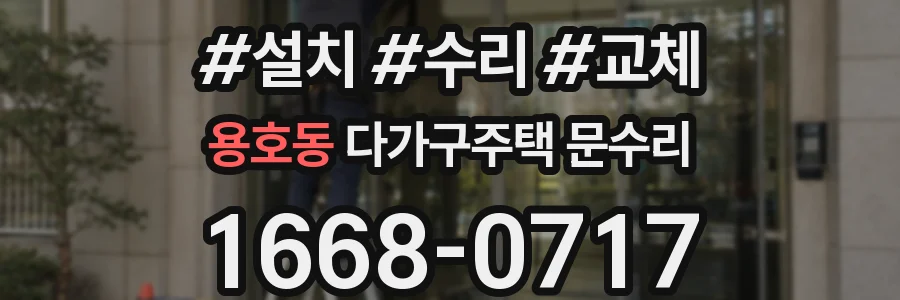 용호동 다가구주택 문수리