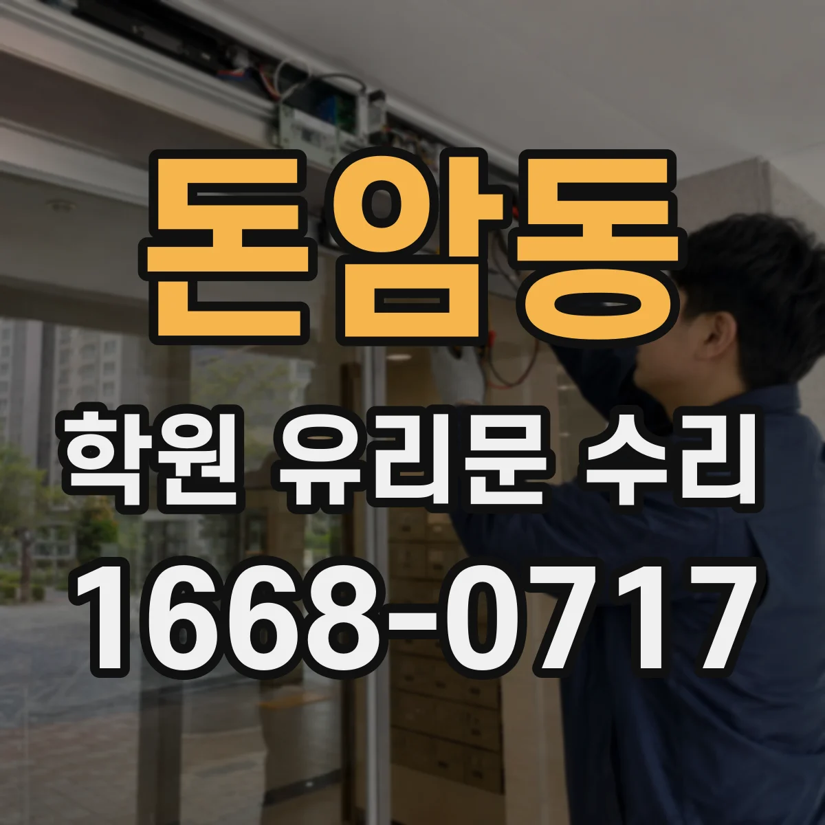 돈암동 학원 유리문 수리