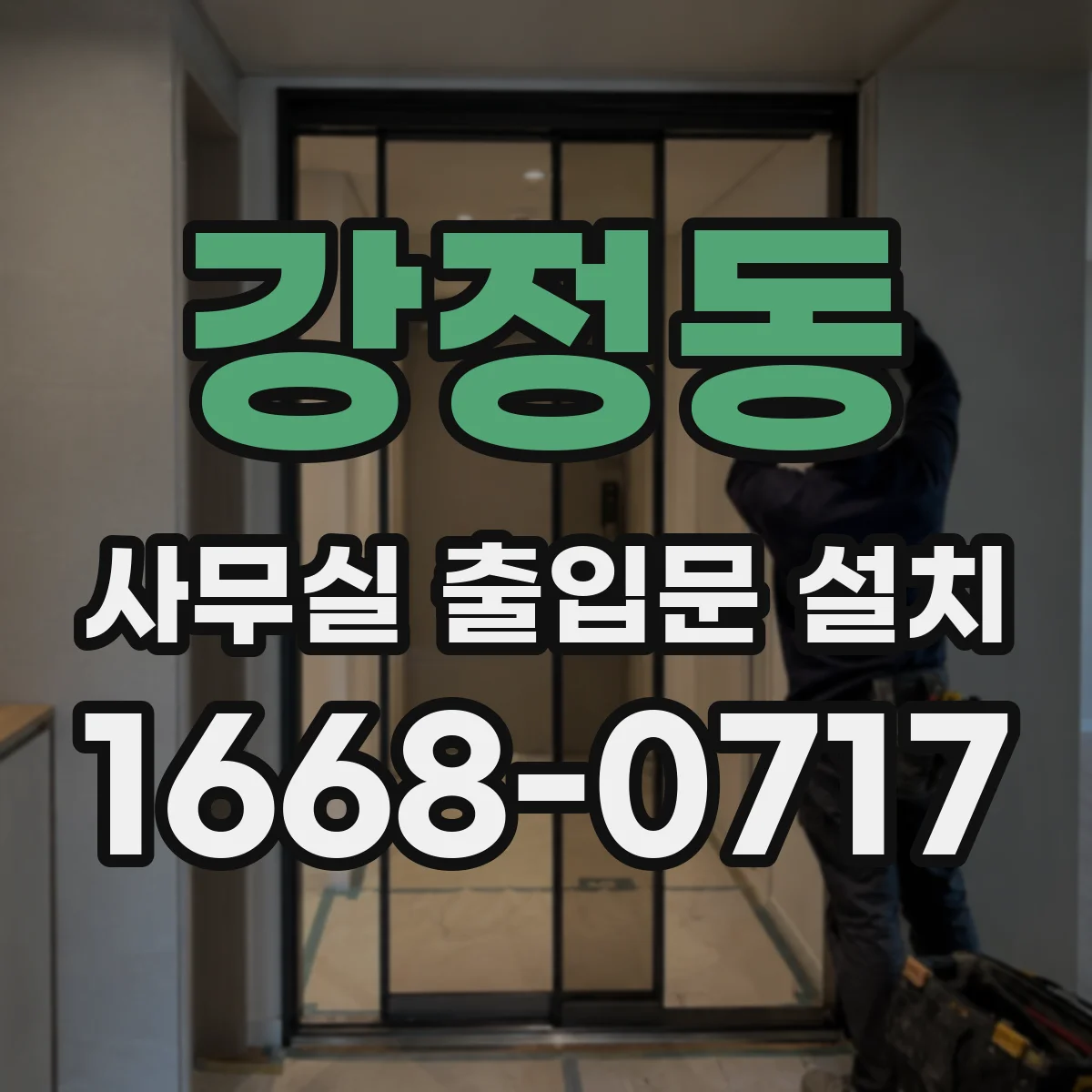 강정동 사무실 출입문 설치