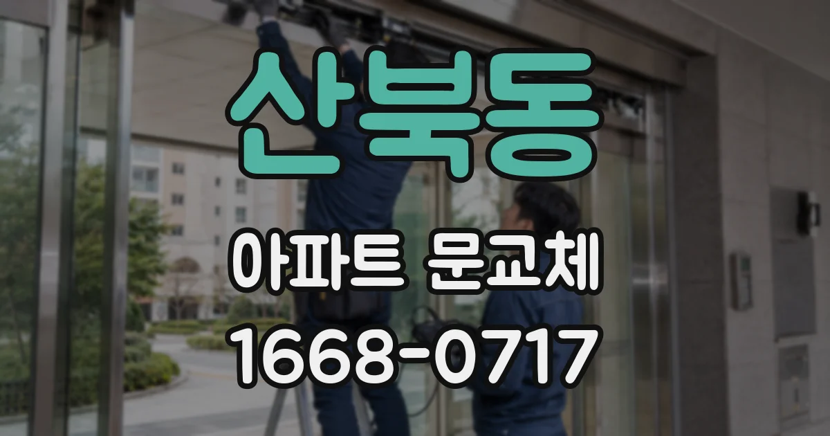 산북동 아파트 문교체