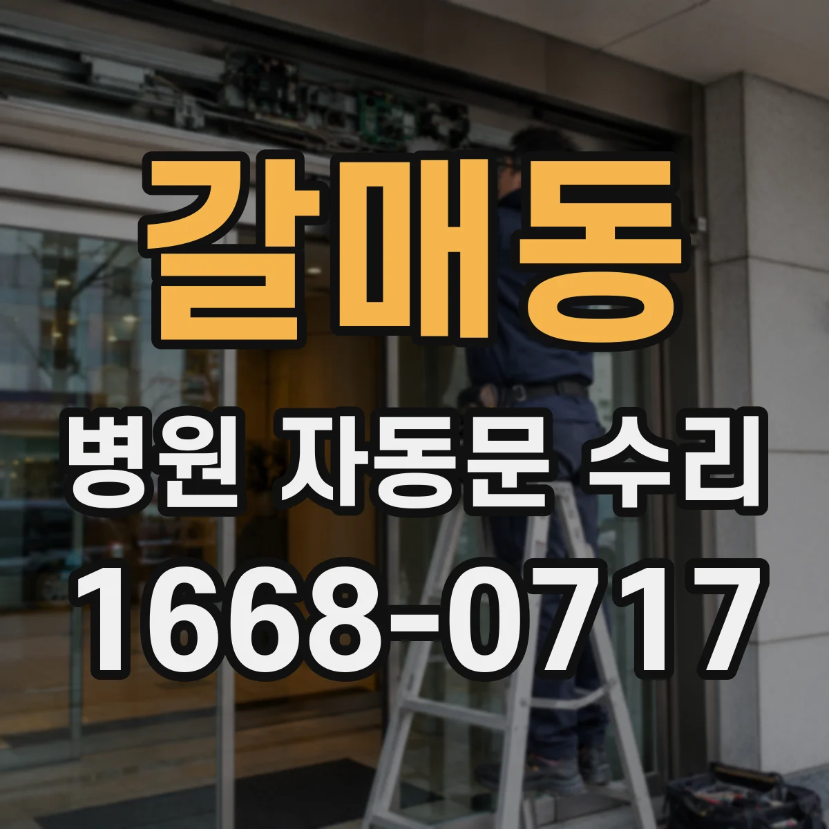 갈매동 병원 자동문 수리