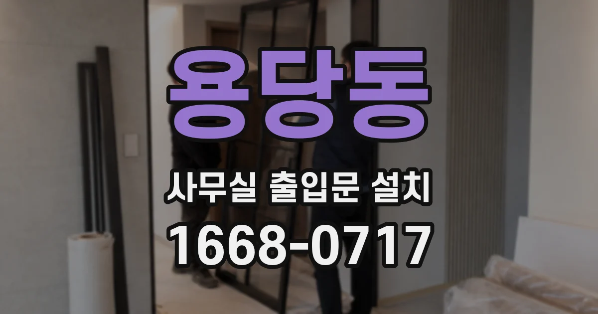 용당동 사무실 출입문 설치
