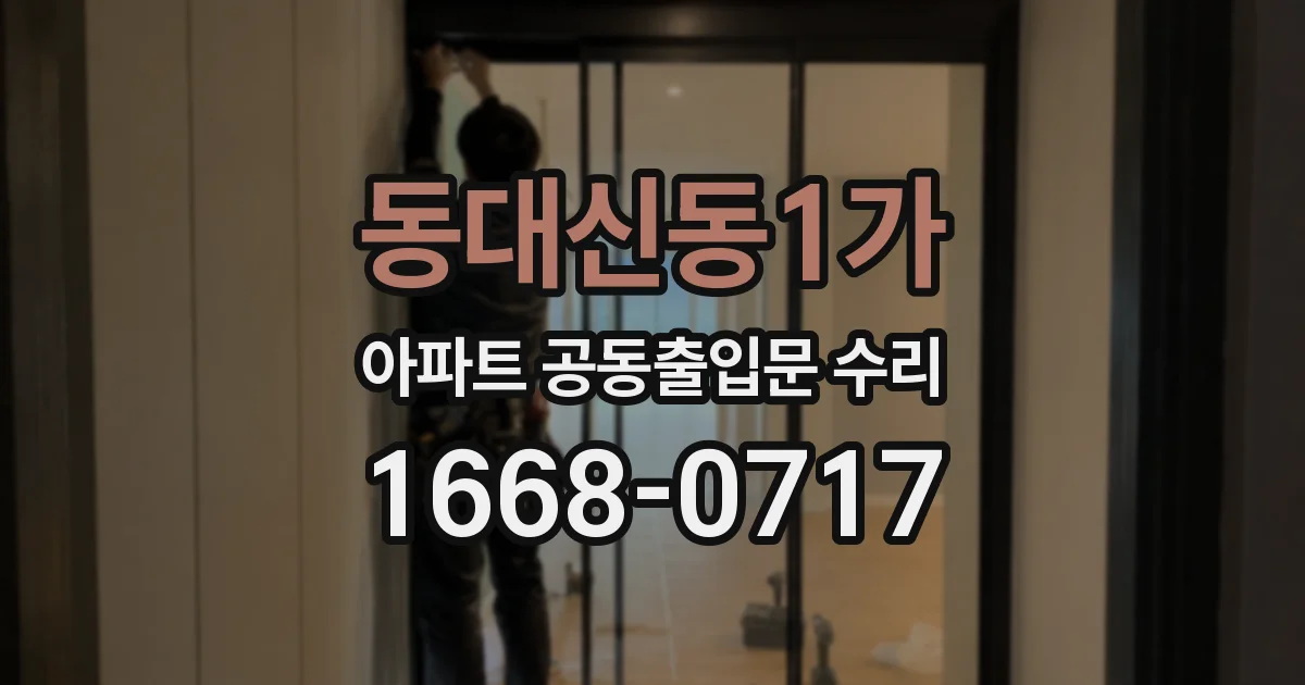 동대신동1가 아파트 공동출입문 수리