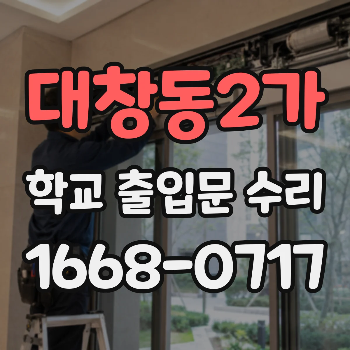 대창동2가 학교 출입문 수리
