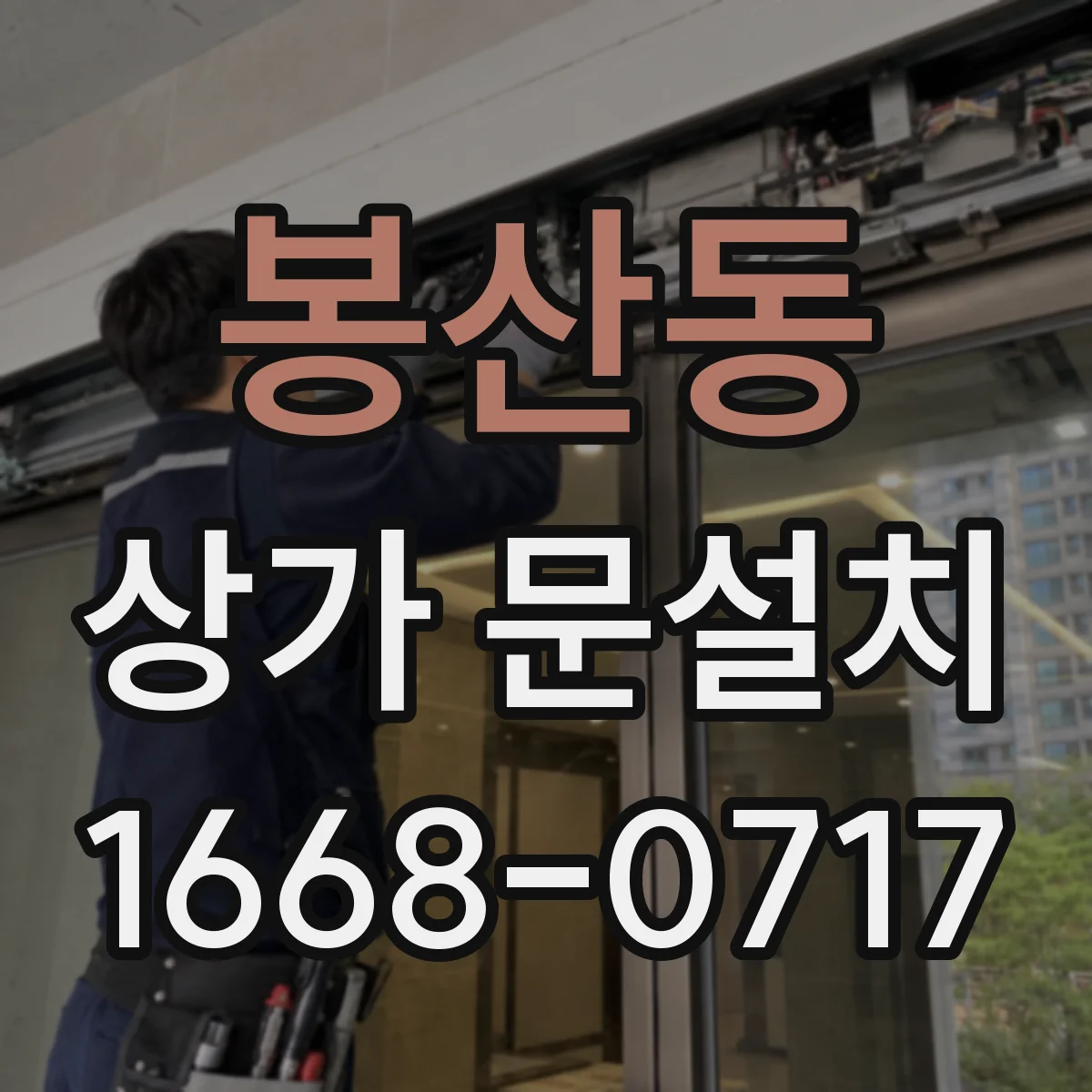 봉산동 상가 문설치