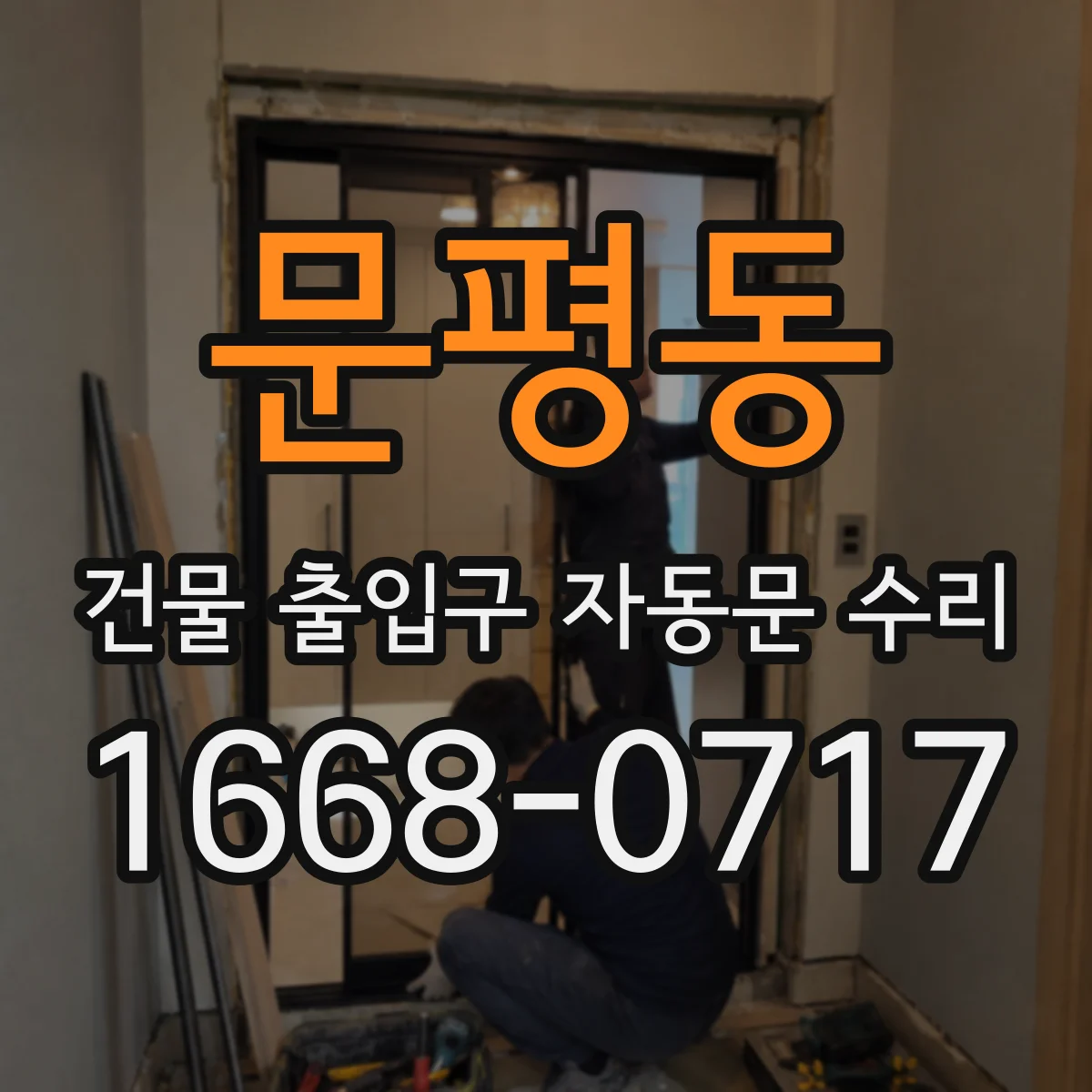 문평동 건물 출입구 자동문 수리