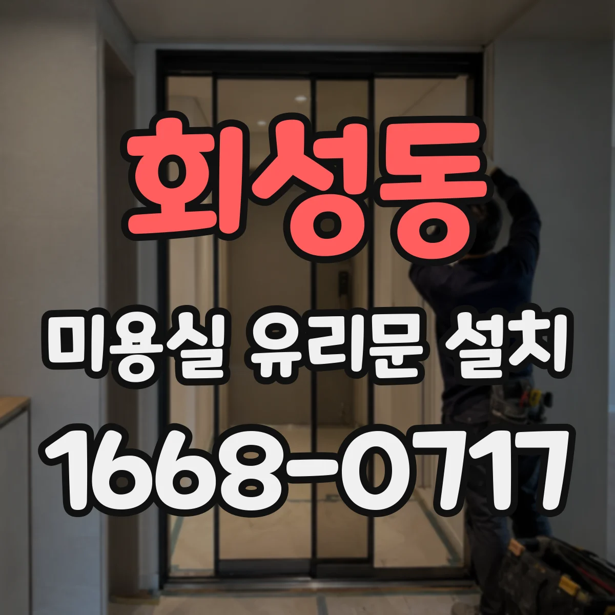 회성동 미용실 유리문 설치