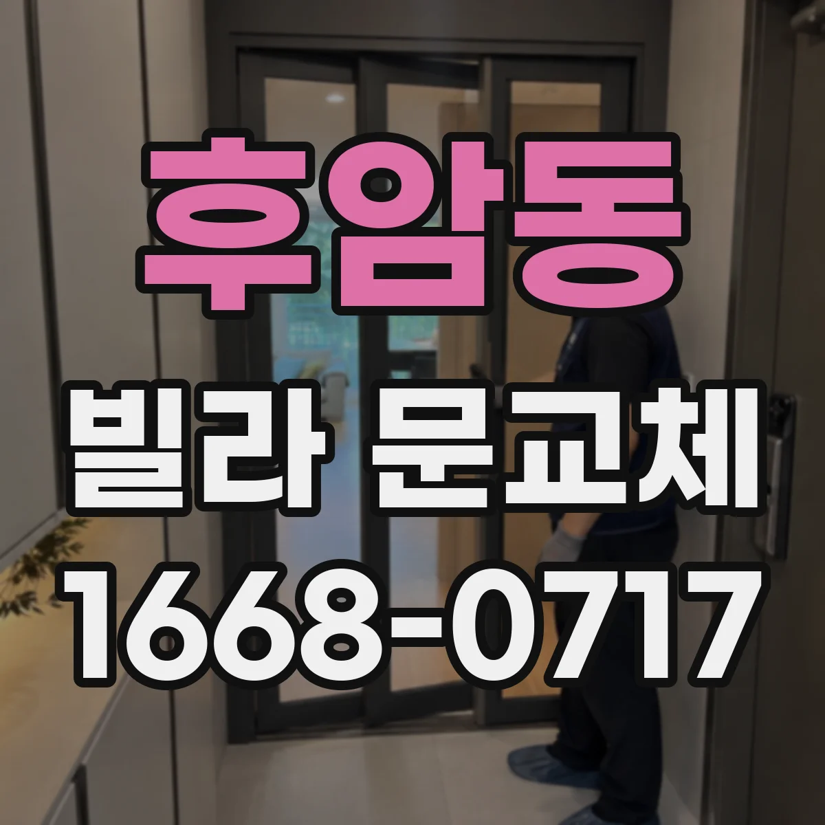 후암동 빌라 문교체