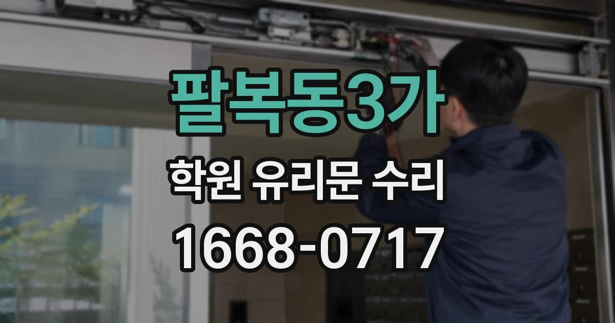 팔복동3가 학원 유리문 수리
