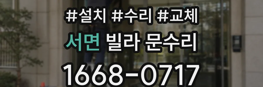 서면 빌라 문수리