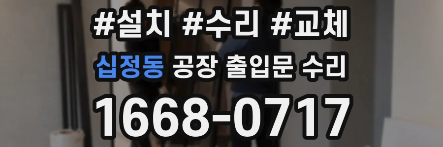 십정동 공장 출입문 수리