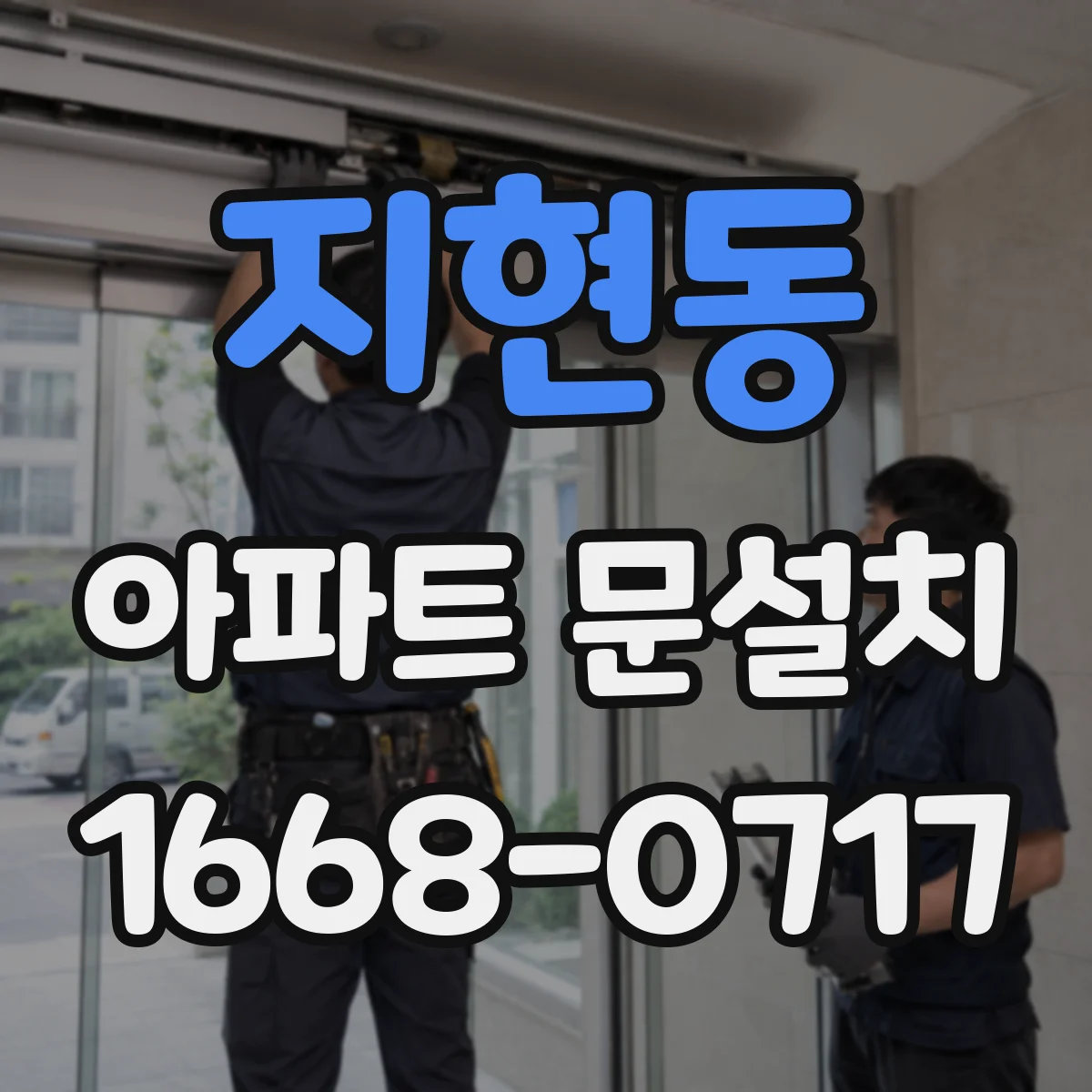 지현동 아파트 문설치