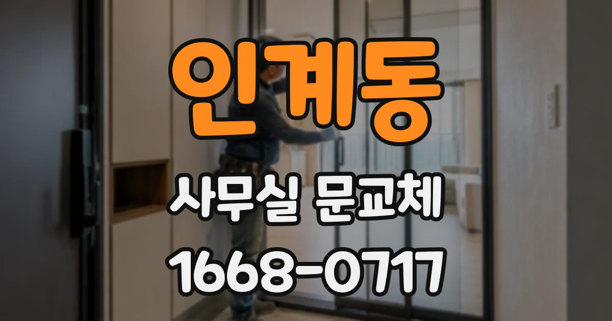 인계동 사무실 문교체