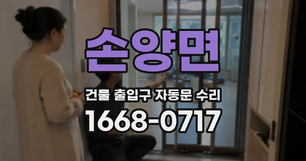 손양면 건물 출입구 자동문 수리