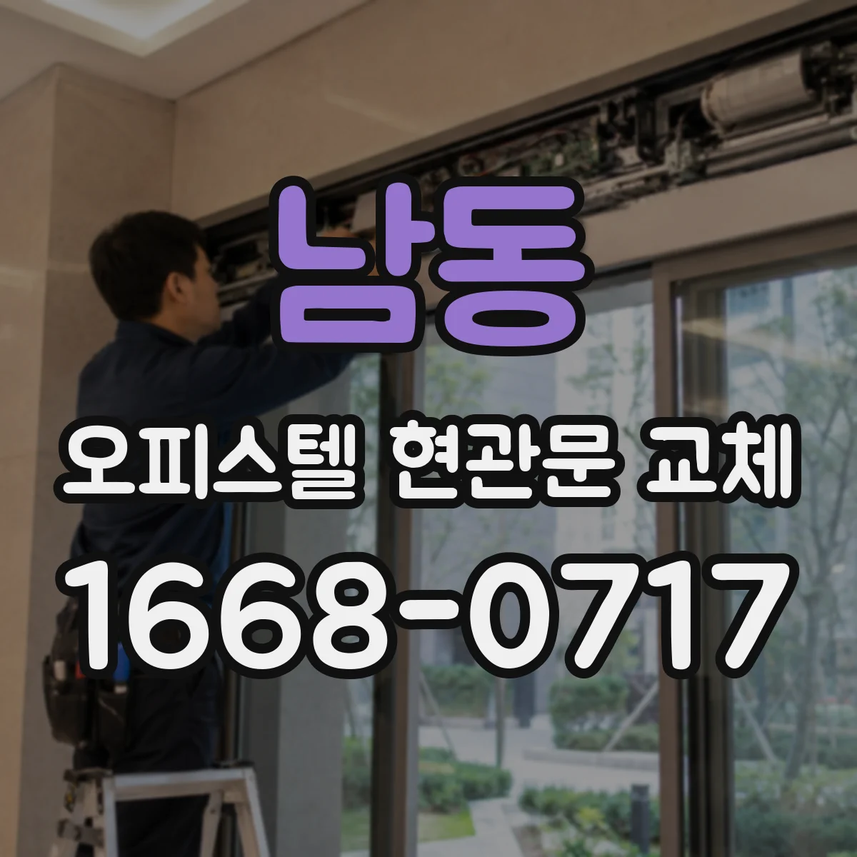남동 오피스텔 현관문 교체