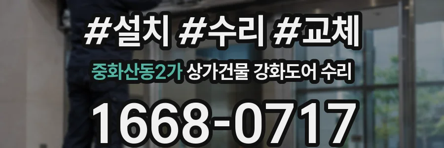 중화산동2가 상가건물 강화도어 수리