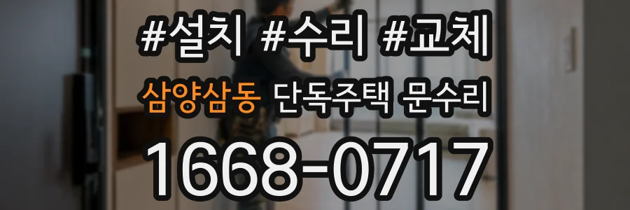 삼양삼동 단독주택 문수리