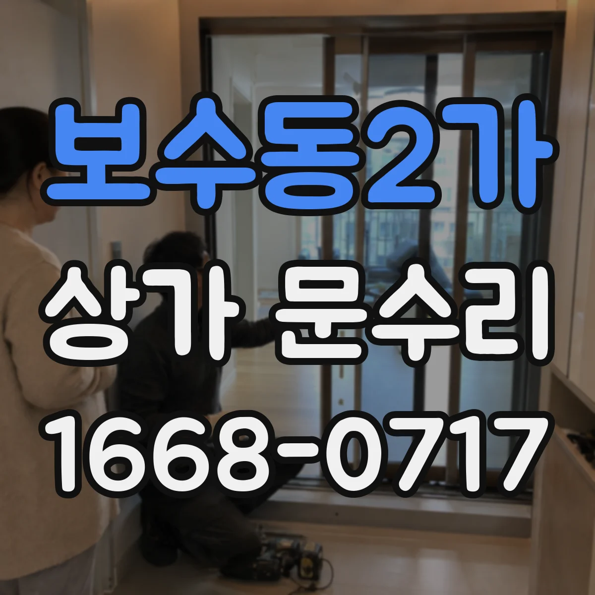 보수동2가 상가 문수리
