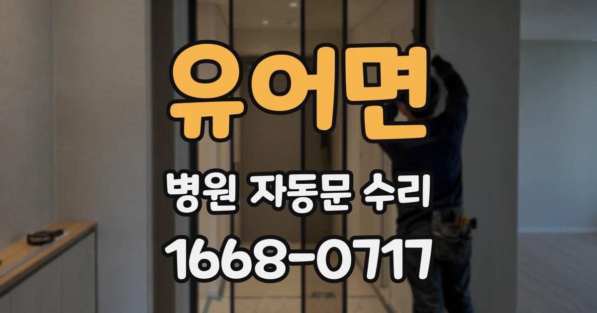 유어면 병원 자동문 수리