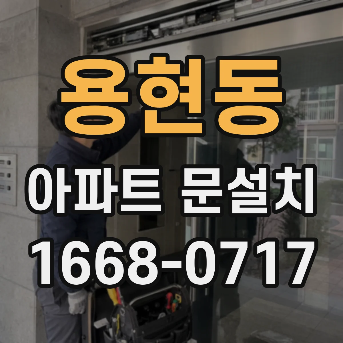 용현동 아파트 문설치