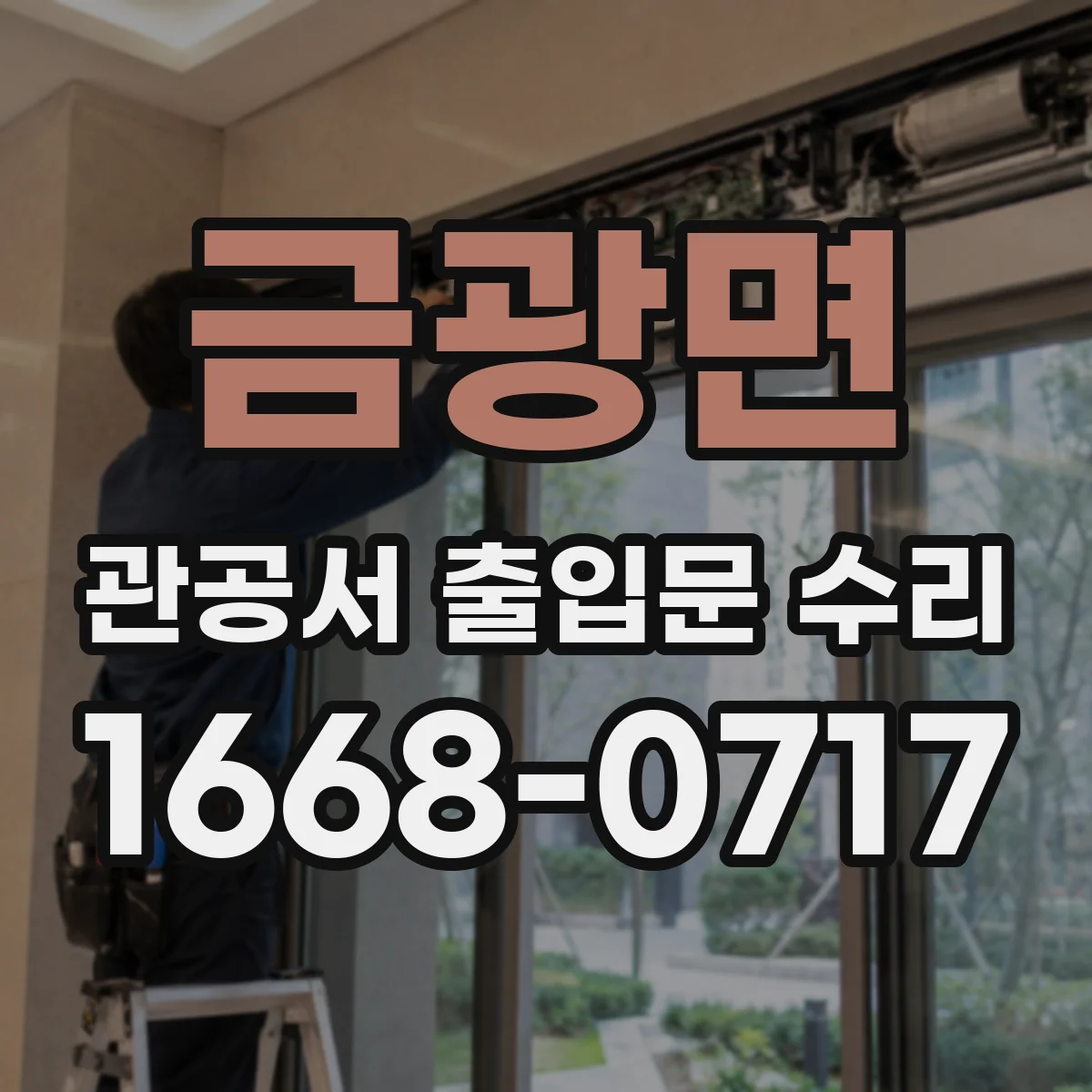 금광면 관공서 출입문 수리