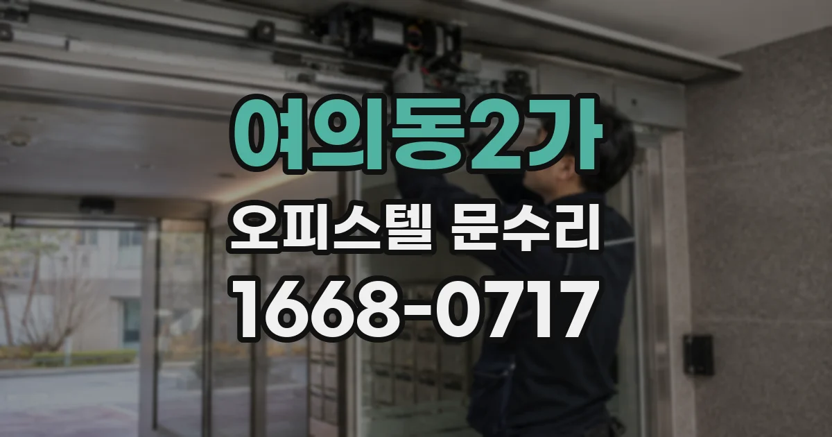 여의동2가 오피스텔 문수리