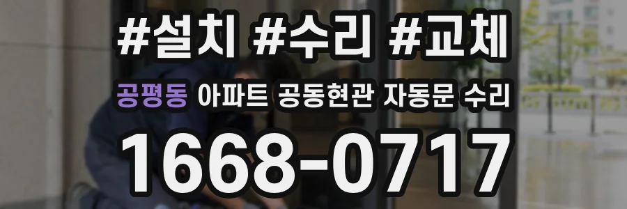 공평동 아파트 공동현관 자동문 수리