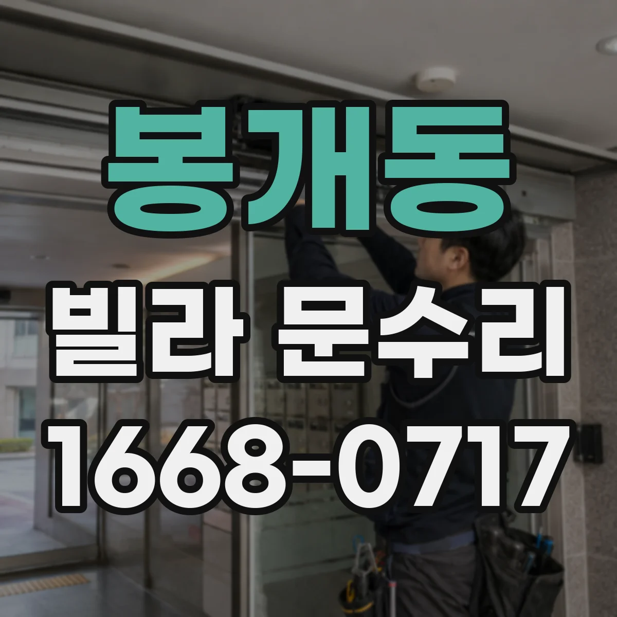 봉개동 빌라 문수리